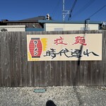 拉麺 時代遅れ - 