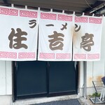 ラーメン住吉亭 - 