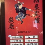 麺屋武蔵 巌虎 - 