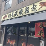 麺屋武蔵 巌虎 - 