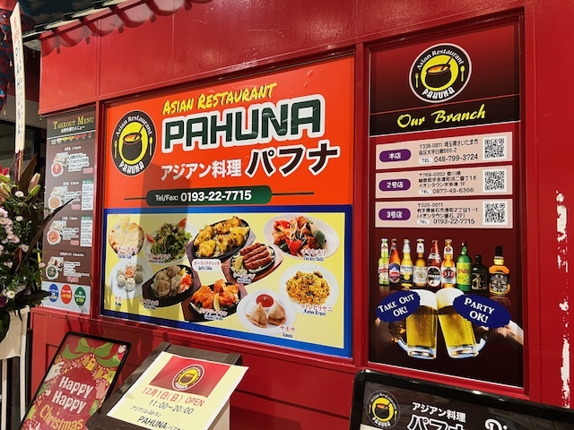 アジアン料理 パフナ 3号店（PAHUNA） - 釜石（インドカレー）の写真