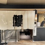 炭焼うな富士 - 