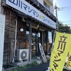 立川マシマシ ロイヤルスープ - “鶴川街道”沿い