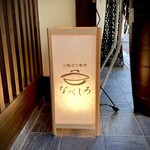 小鍋立て専門 なべしろ - ディナータイムも楽しめそう