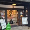 政所園 夢京橋店