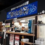 鮮活 喰で!! - 開店は10時です！