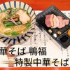 中華そば 鴨福