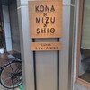 うどんdining KONA×MIZU×SHIO