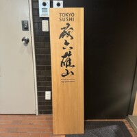 蔵六雄山 - 