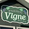 カフェ＆レストラン ヴィーニュ - 看板