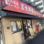 横浜家系ラーメン 裏大輝家 - 