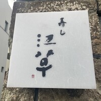 寿し 江草 - 