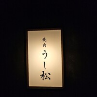 うし松 - 