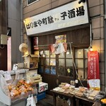 はりまや町駄々っ子酒場 - 