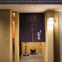 すし 喜邑 - 