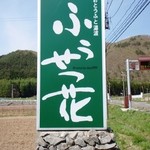 ふうせつ花 - 看板