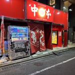 蒙古タンメン中本 - 