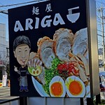 麺屋ARIGA - 