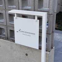 レミニセンス - 