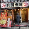 広州市場 西新宿店