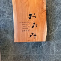 鉄板焼おおみ - 