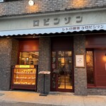 純喫茶 ロビンソン - 外観