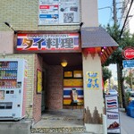 タイ政府公認 タイ料理 アロイチンチン - 