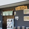 麺’ズ 冨士山 本店