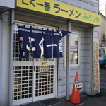 こく一番 ラーメン みどりや - 