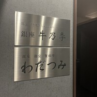 銀座 牛乃季 - 
