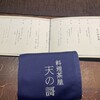 料理茶屋 天の謌