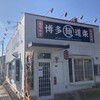 博多麺道楽