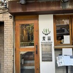 Homemade Ramen 麦苗 - 外観