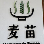 Homemade Ramen 麦苗 - デザインが可愛い(*´꒳`*)