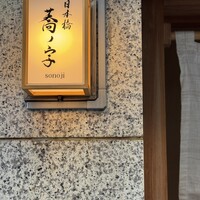 日本橋 蕎ノ字 - 