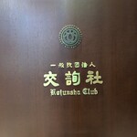 交詢社 食堂 - 