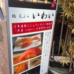 吉祥寺 鮨 天ぷら いわい - 