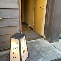 吉祥寺 鮨 天ぷら いわい - 