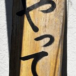 串焼き BUBU-TON - 