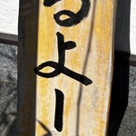 串焼き BUBU-TON - 