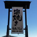 串焼き BUBU-TON - 