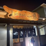 やきとり 一番 - 