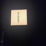 味のなかむら - 