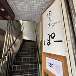 天王寺焼とりporc - 