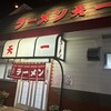 ラーメン 天一