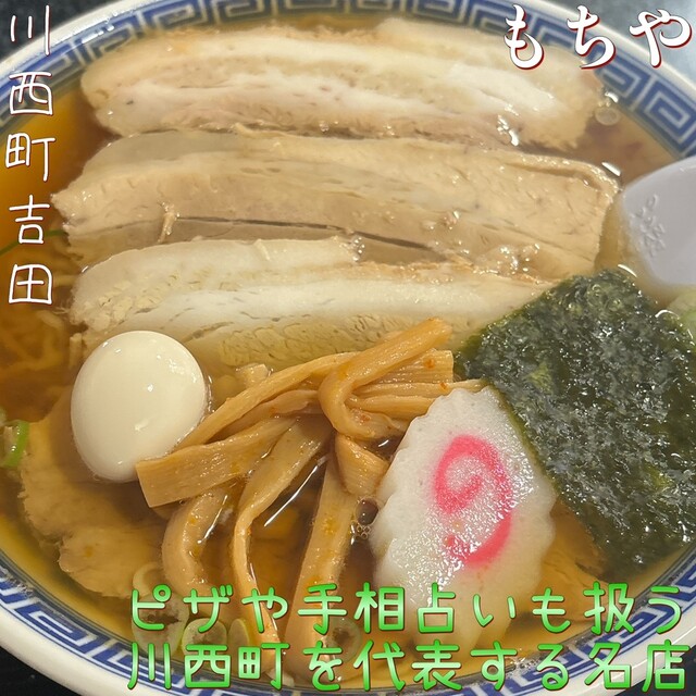 もちや - 米沢（ラーメン）の写真