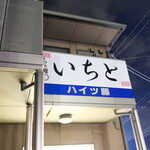 らぁ麺 いちと - 