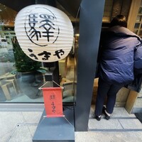 赤坂うまや 新宿 - 
