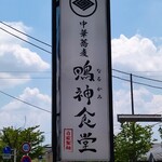 中華蕎麦 鳴神食堂 - 