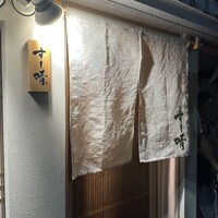 すし晴 - 